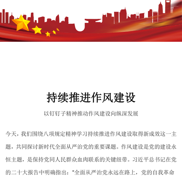 红色精美以钉钉子精神推动作风建设向纵深发展PPT微党课(讲稿)