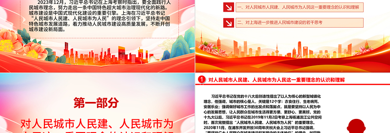 着力推动人民城市建设高质量发展ppt大气党政风人民至上党组织专题党课课件