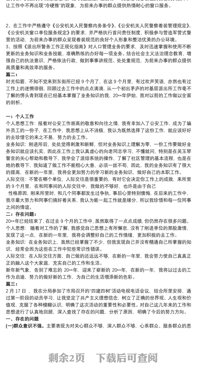 派出所民警个人剖析材料3篇