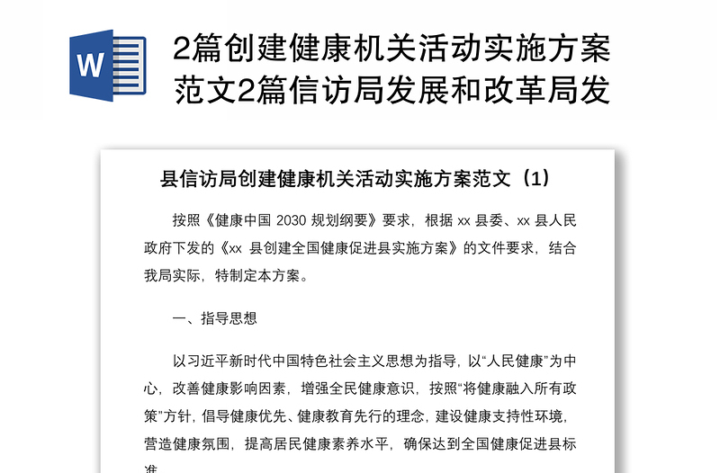 20212篇创建健康机关活动实施方案范文2篇信访局发展和改革局发改局工作方案
