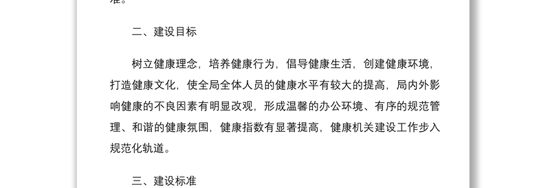 20212篇创建健康机关活动实施方案范文2篇信访局发展和改革局发改局工作方案