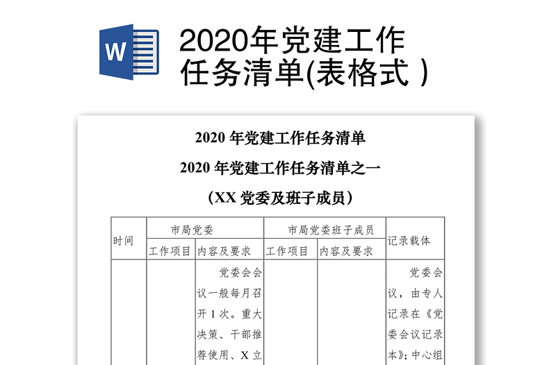2020年党建工作任务清单(表格式)