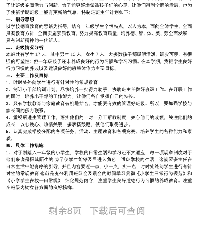 关于一年级班主任第一学期个人工作计划范本