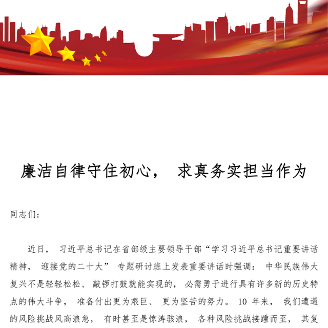 2022廉洁自律守住初心求真务实担当作为PPT简约大气风喜迎二十大做廉洁自律担当的好干部专题党课课件模板(讲稿)