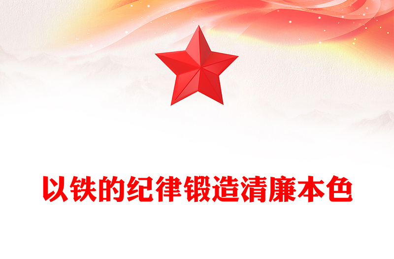 红色精美以铁的纪律锻造清廉本色PPT七一建党节主题党课课件(讲稿)