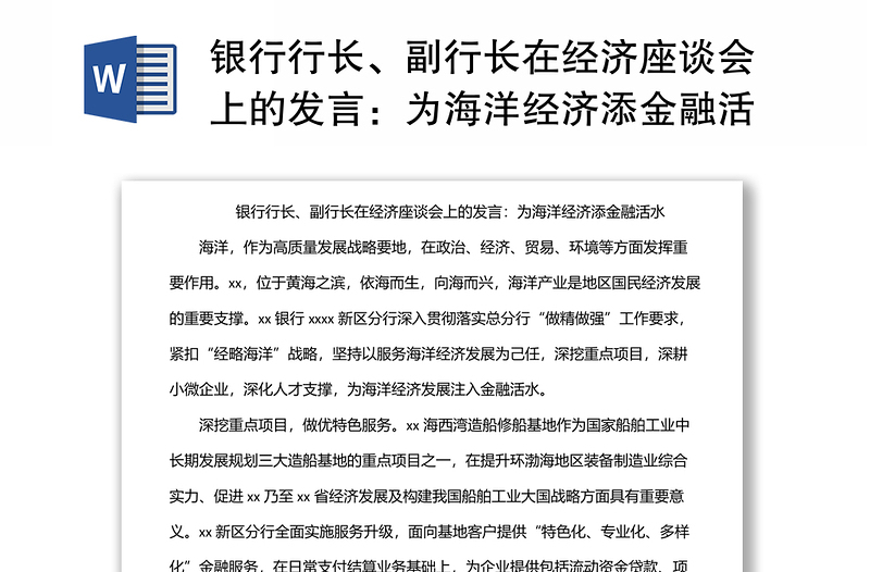 银行行长、副行长在经济座谈会上的发言:为海洋经济添金融活水