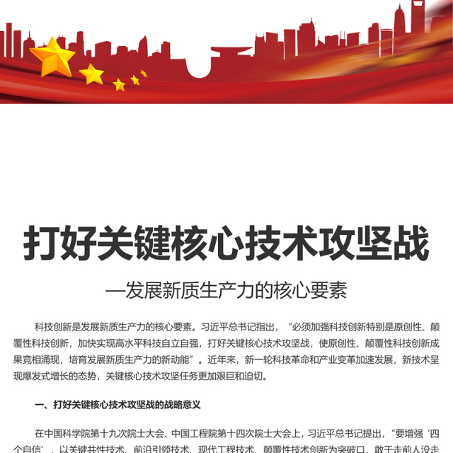 坚决打赢关键核心技术攻坚战PPT简约风发展新质生产力的核心要素微党课课件(讲稿)