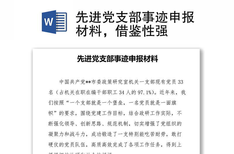 先进党支部事迹申报材料,借鉴性强