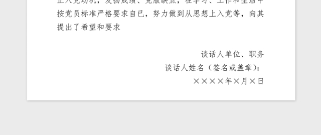 2021年同入党申请人XX同志的谈话记录模板2_谈话人填写