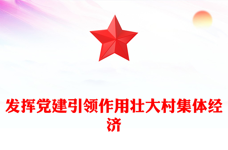 乡村振兴党课PPT精美简洁发挥党建引领作用壮大村集体经济课件(讲稿)