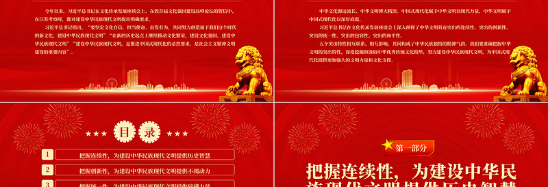 2023努力建设中华民族现代文明PPT大气精美风党员干部学习教育专题党课课件模板