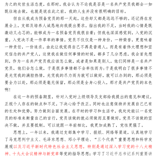预备党员转正申请书2000字