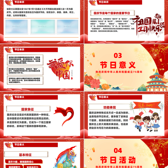 红色喜庆2024建国75周年喜迎国庆主题班会课件下载