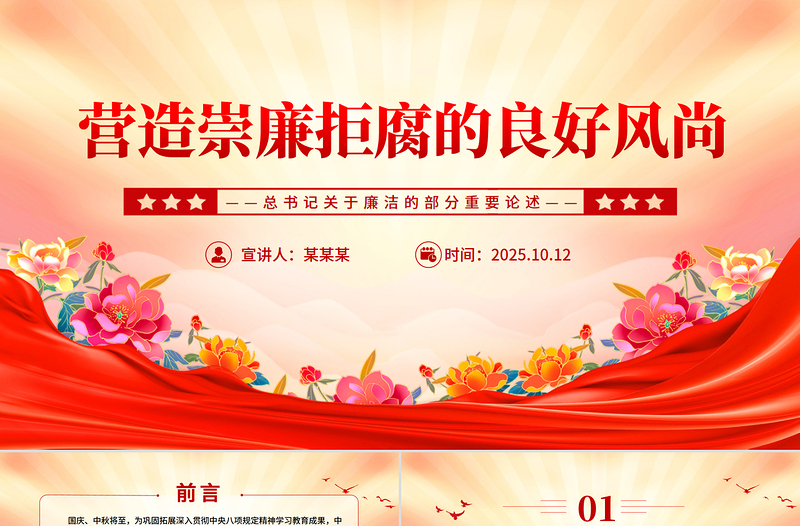 红色简洁营造崇廉拒腐的良好风尚PPT总书记重要论述党课课件
