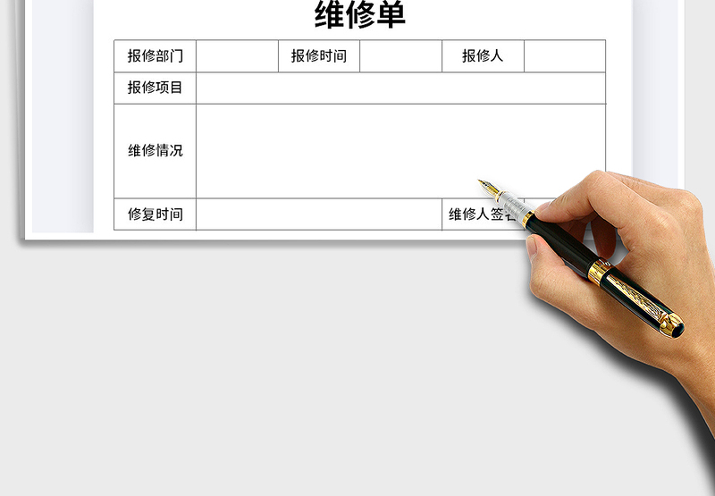 2021年维修单通用模板免费下载