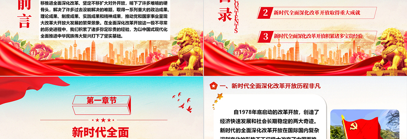 全面深化改革开放的新时代成就及经验ppt简洁大气风中国式现代化党支部微党课