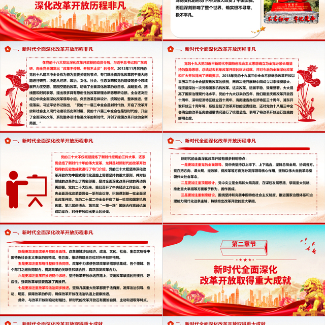全面深化改革开放的新时代成就及经验ppt简洁大气风中国式现代化党支部微党课