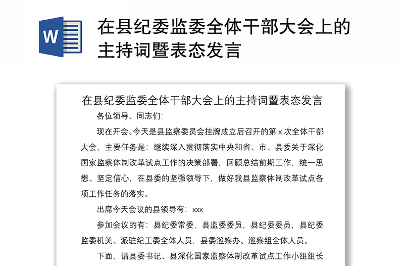2021在县纪委监委全体干部大会上的主持词暨表态发言