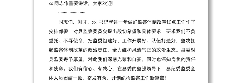 2021在县纪委监委全体干部大会上的主持词暨表态发言