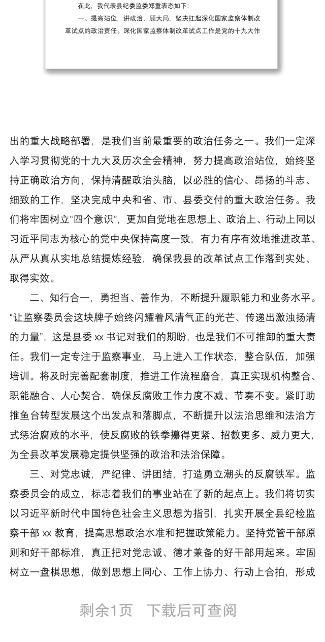 2021在县纪委监委全体干部大会上的主持词暨表态发言
