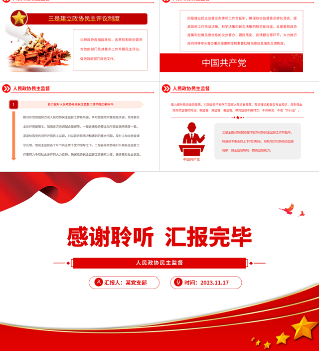 人民政协民主监督PPT红色简洁推动形成加强和改进人民政协民主监督工作的良好局面主题党课