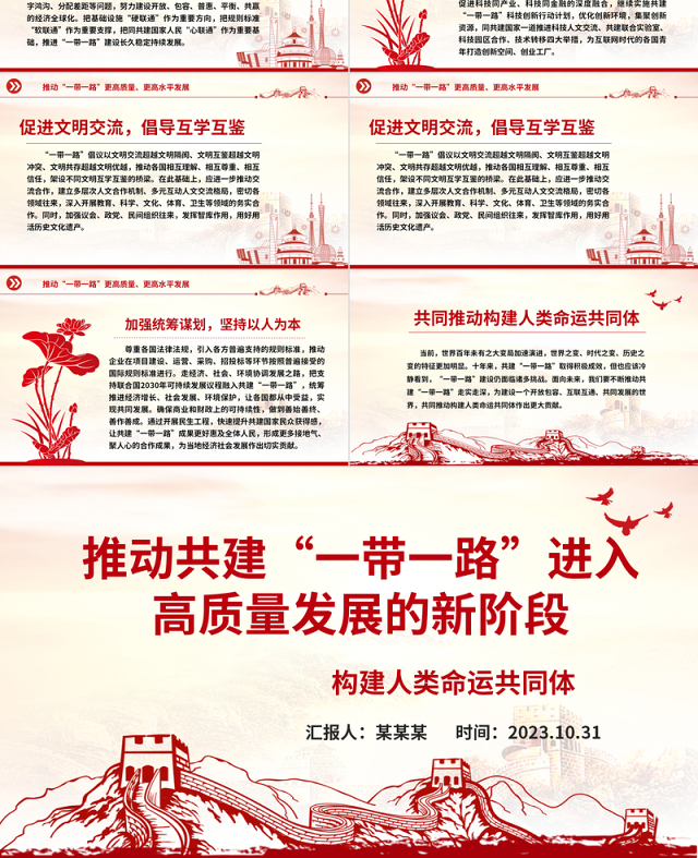 2023推动共建“一带一路”进入高质量发展的新阶段ppt经典党政构建人类命运共同体党组织党支部党员学习课件