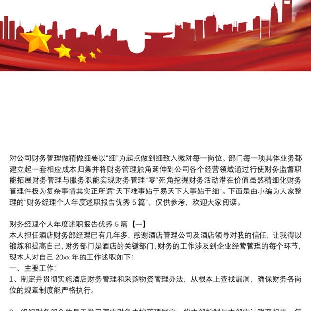 财务经理个人年度述职报告优秀5篇