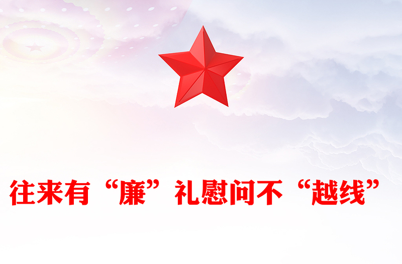 党员干部节日廉洁自律PPT往来有“廉”礼慰问不“越线”微党课(讲稿)