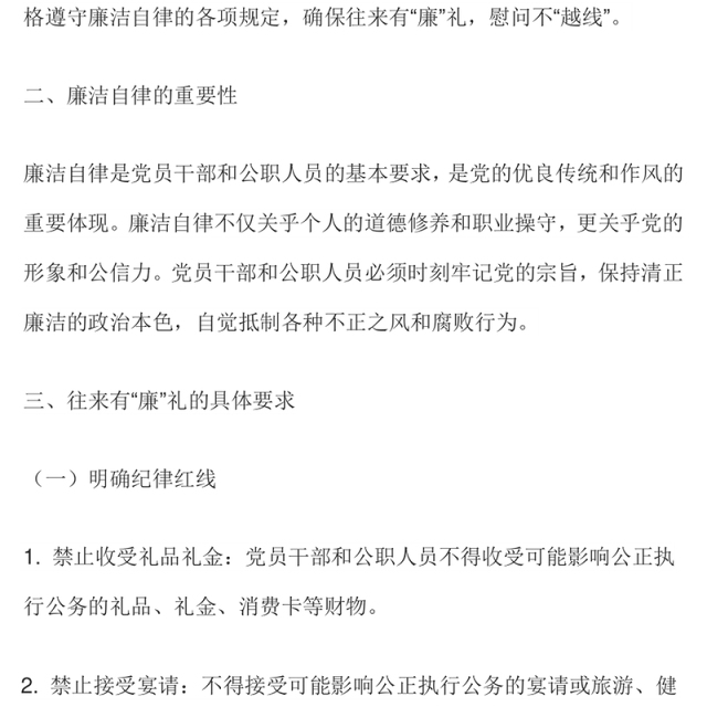 党员干部节日廉洁自律PPT往来有“廉”礼慰问不“越线”微党课(讲稿)