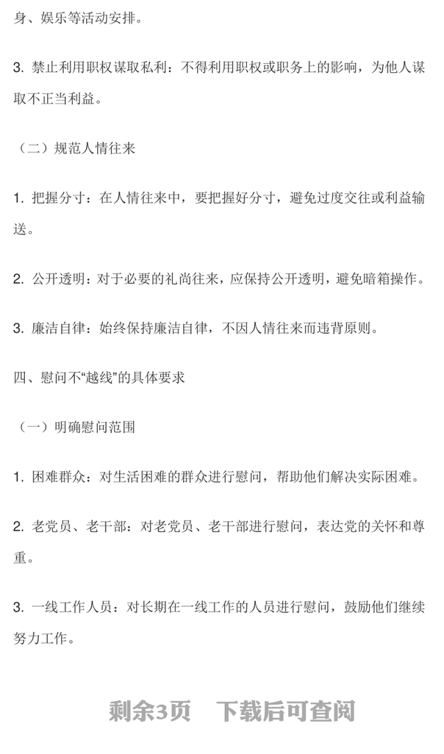 党员干部节日廉洁自律PPT往来有“廉”礼慰问不“越线”微党课(讲稿)
