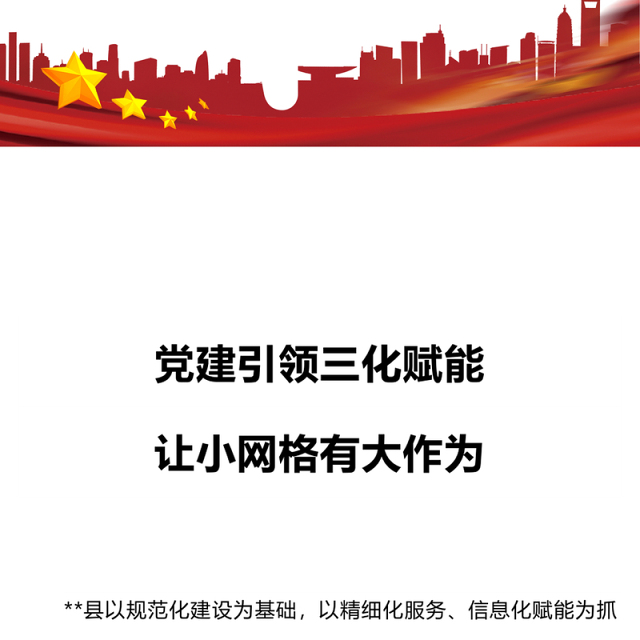 党建引领三化赋能让小网格有大作为PPT党建引领网格化管理机制基层治理专题课件(讲稿)