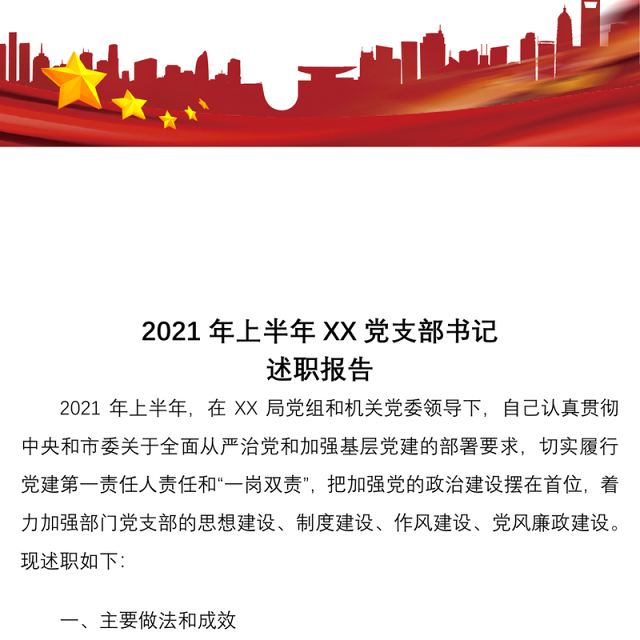 【原创】2021年上半年党支部书记抓党建工作述职报告