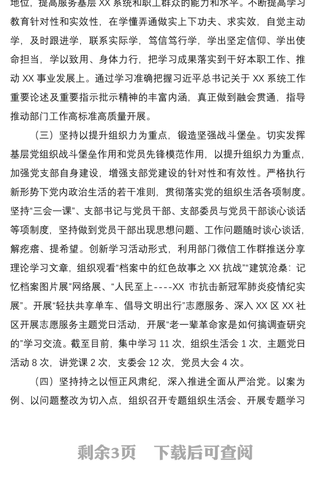 【原创】2021年上半年党支部书记抓党建工作述职报告