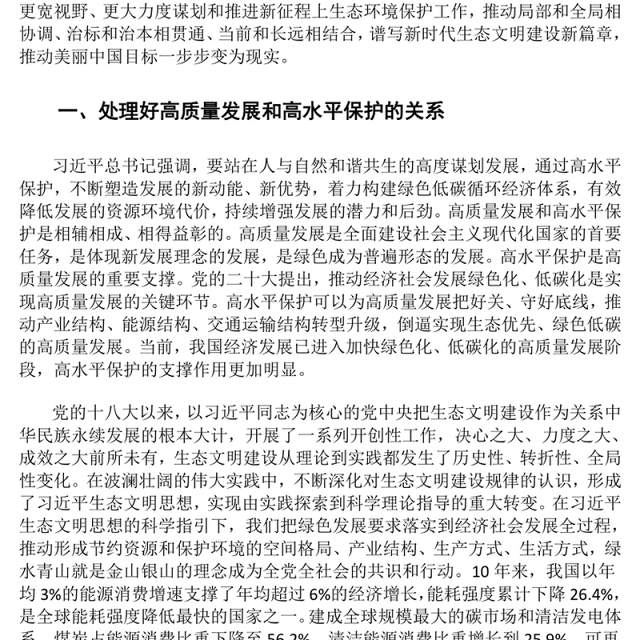 2023准确把握新征程上推进生态文明建设需要处理好的重大关系ppt精美党政谱写新时代生态文明建设新篇章基层党员学习培训党课课件(讲稿)