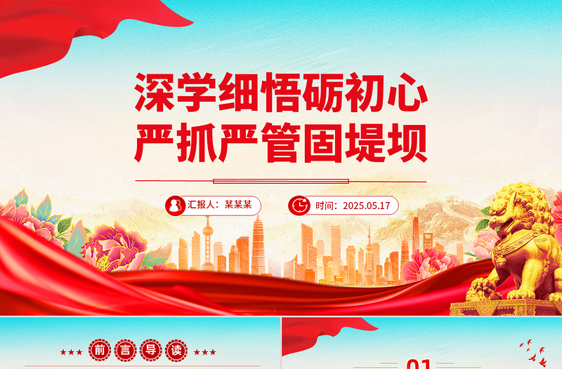 精品深学细悟砺初心严抓严管固堤坝党的作风建设党课PPT