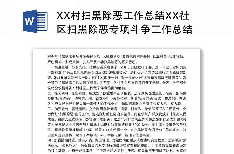 XX村扫黑除恶工作总结XX社区扫黑除恶专项斗争工作总结