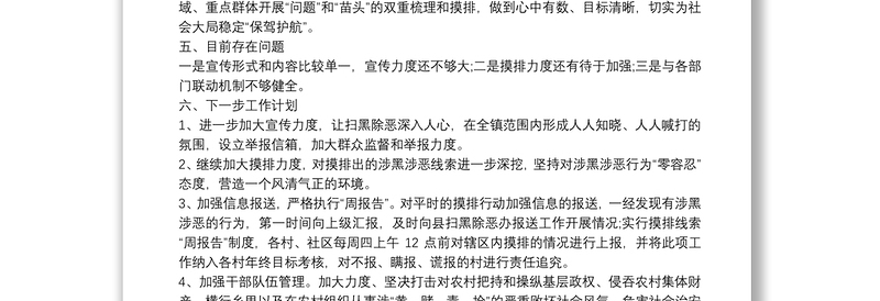 XX村扫黑除恶工作总结XX社区扫黑除恶专项斗争工作总结