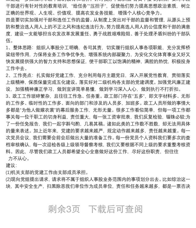 组织人事工作专题汇报材料
