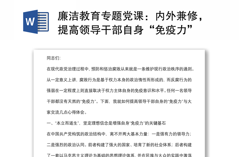 廉洁教育专题党课:内外兼修,提高领导干部自身“免疫力”