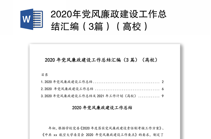 2020年党风廉政建设工作总结汇编(3篇)(高校)