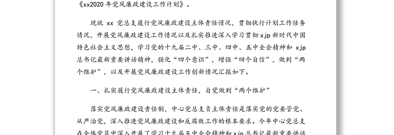 2020年党风廉政建设工作总结汇编(3篇)(高校)