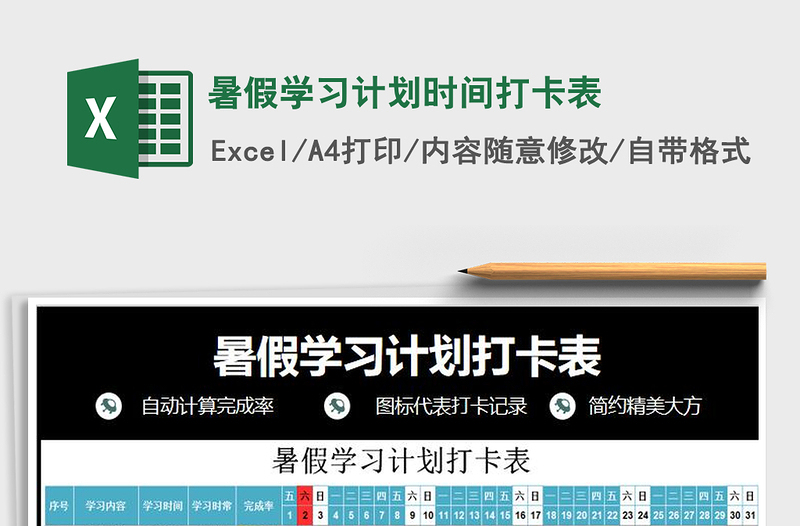 2021年暑假学习计划时间打卡表