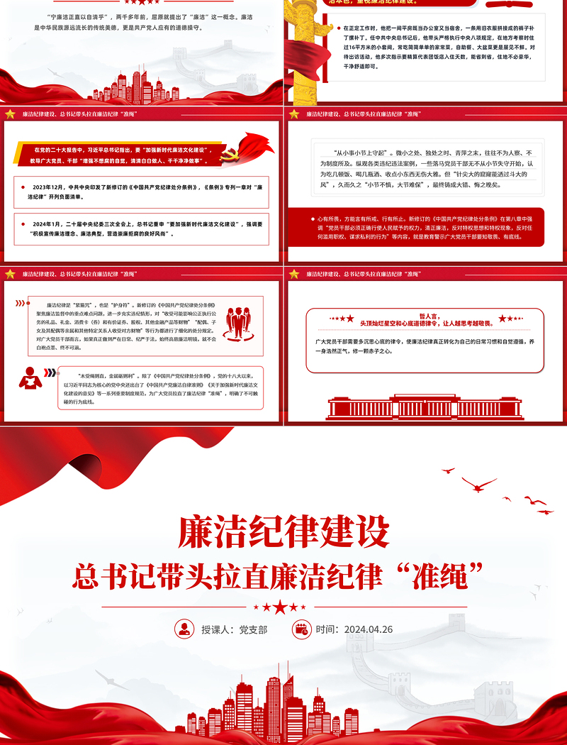 总书记带头拉直廉洁纪律“准绳”廉洁纪律建设PPT党课