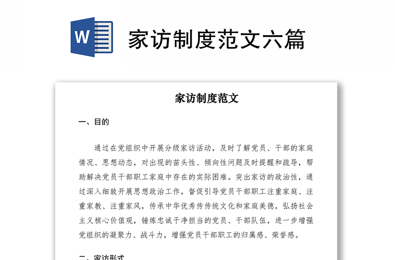 2021家访制度范文六篇