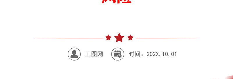 研讨发言_深入学习《新发展阶段贯彻新发展理念必然要求构建新发展格局》有效防范化解重大风险