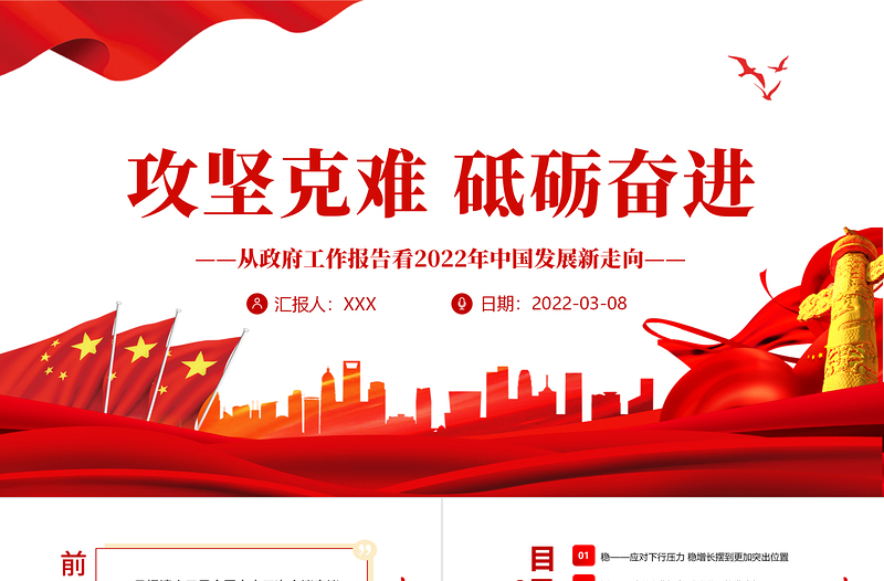 攻坚克难 砥砺奋进PPT红色精品从政府工作报告看2022年中国发展新走向专题课件 中国发展新走向 攻坚克难 砥砺奋进 政府工作 2022两会 2022政府工作报告 2022两会报告 2022两会党课