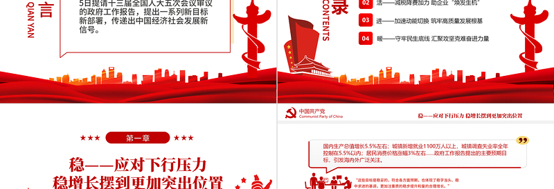 攻坚克难 砥砺奋进PPT红色精品从政府工作报告看2022年中国发展新走向专题课件 中国发展新走向 攻坚克难 砥砺奋进 政府工作 2022两会 2022政府工作报告 2022两会报告 2022两会党课