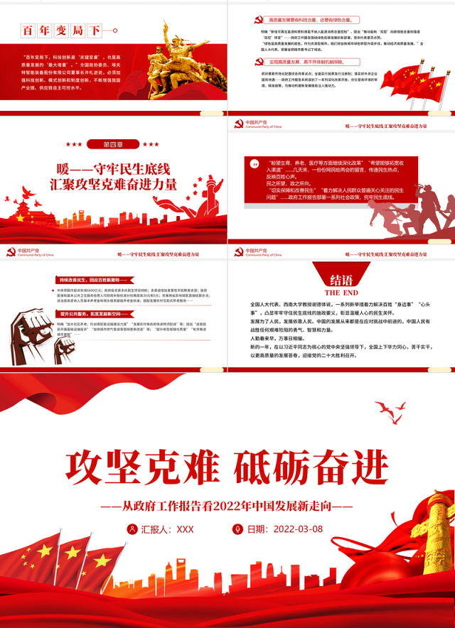 攻坚克难 砥砺奋进PPT红色精品从政府工作报告看2022年中国发展新走向专题课件 中国发展新走向 攻坚克难 砥砺奋进 政府工作 2022两会 2022政府工作报告 2022两会报告 2022两会党课