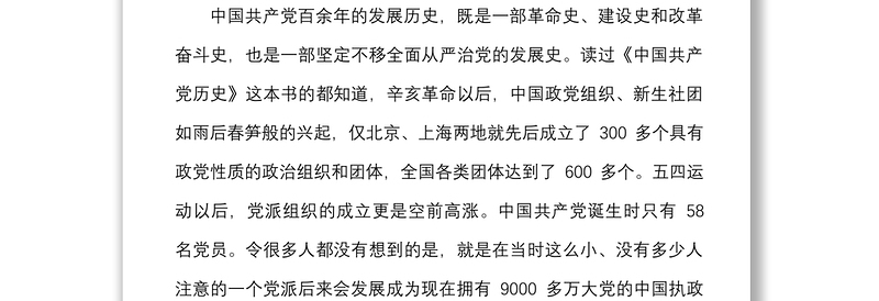 党课充分认识全面从严治党的重大意义着力营造企业高质量发展良好政治生态集团公司党课讲稿范文