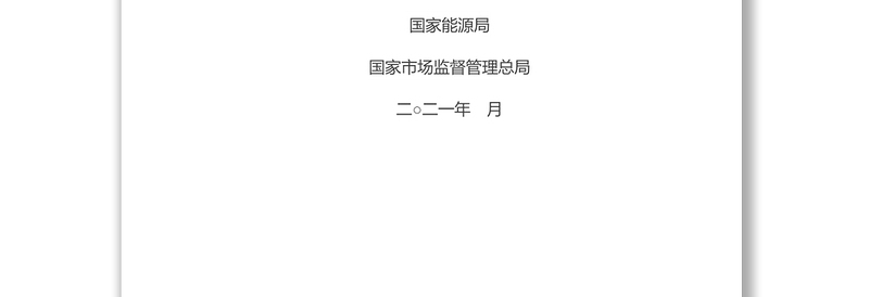 《购售电合同示范文本》